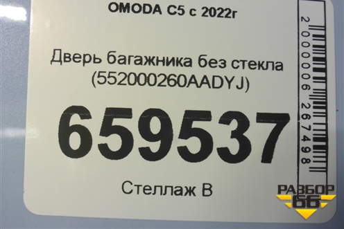 Дверь багажника без стекла (552000260AADYJ) для OMODA C5 с 2022г (Ц5)