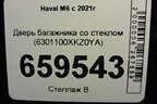 Дверь багажника со стеклом (6301100XKZ0YA) для Haval M6 с 2021г (М6)