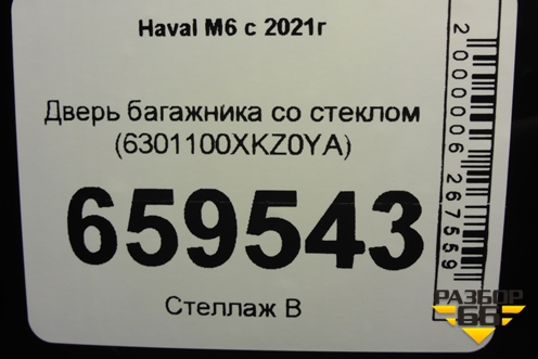 Дверь багажника со стеклом (6301100XKZ0YA) для Haval M6 с 2021г (М6)