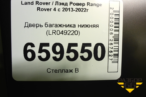 Дверь багажника нижняя (LR049220) для Land Rover Range Rover 4 с 2013-2022г (Вог)