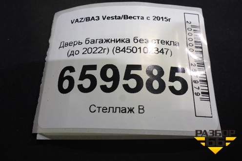 Дверь багажника без стекла (до 2022г) (8450102347) для VAZ Vesta/Веста с 2015г