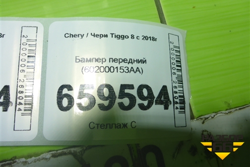 Бампер передний (602000153AA) для Chery Tiggo 8 с 2018г (Тиго 8)