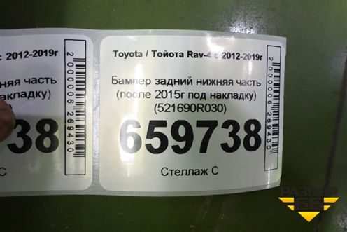 Бампер задний нижняя часть (после 2015г под накладку) (521690R030) для Toyota Rav-4 с 2012-2019г (Рав 4)
