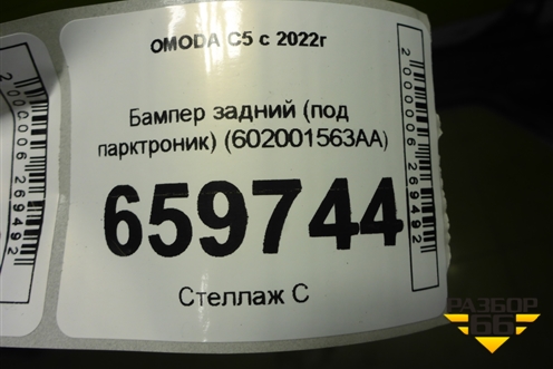 Бампер задний (под парктроник) (602001563AA) для OMODA C5 с 2022г (Ц5)