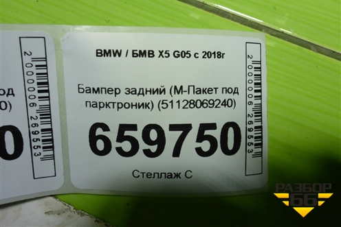 Бампер задний (М-Пакет под парктроник) (51128069240) для BMW X5 G05 с 2018г (Х5 Г05)