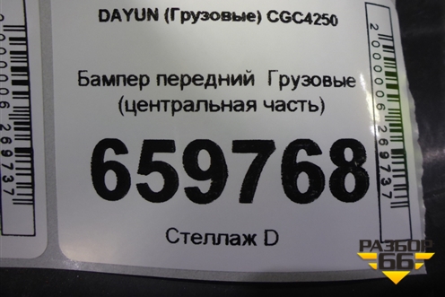 Бампер передний   (центральная часть) (532NAA00005) ( 532NAA00002) для DAYUN CGC4250