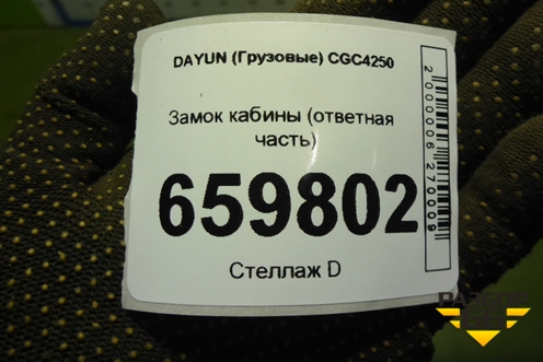 Замок кабины (ответная часть) для DAYUN CGC4250