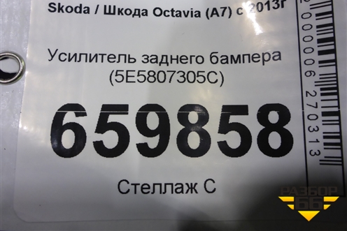 Усилитель заднего бампера (5E5807305C) для Skoda Octavia (A7) с 2013г (Октавия)