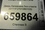 Дверь багажника без стекла (S111F2701080103) для Changan CS35 Plus с 2018г (ЦС 35 плюс)