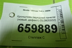 Кронштейн передней панели (новый, дефект) (5L0805932) для Skoda Yeti с 2009г (Етти)
