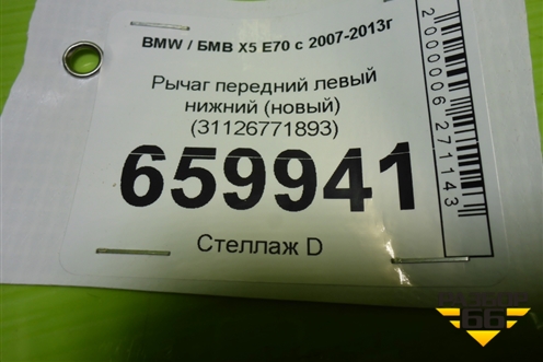 Рычаг передний левый нижний (новый) (31126771893) для BMW X5 E70 с 2007-2013г (Х5 Е70)