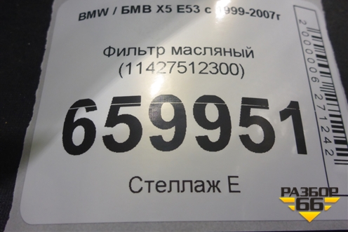 Фильтр масляный (11427512300) для BMW X5 Е53 с 1999-2007г (Х5 Е53)