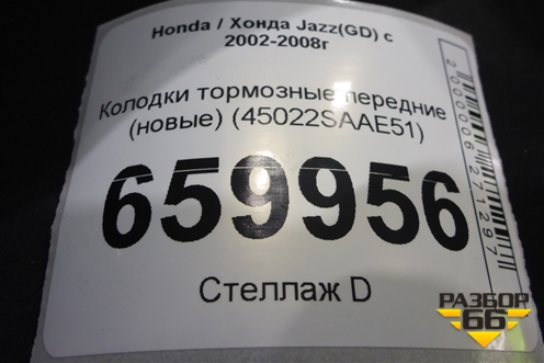 Колодки тормозные передние (новые) (45022SAAE51) для Honda Jazz(GD) с 2002-2008г (Джаз)