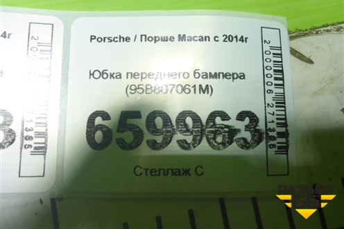 Юбка переднего бампера (95B807061M) для Porsche Macan с 2014г (Макан)
