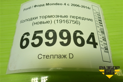 Колодки тормозные передние (новые) (1916756) для Ford Mondeo 4 с 2006-2014г (Мондео)