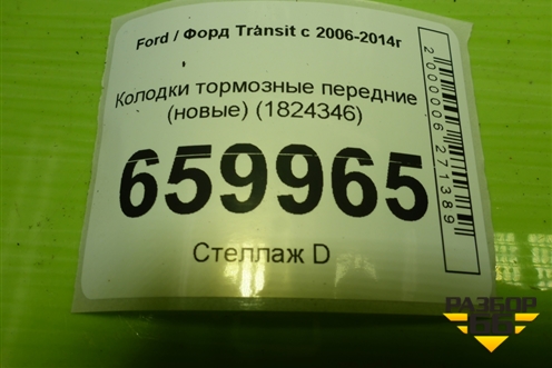 Колодки тормозные передние (новые) (1824346) для Ford Transit с 2006-2014г (Транзит)