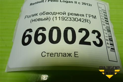 Ролик обводной ремня ГРМ (новый) (119233042R) для Renault Logan II с 2012г (Логан)