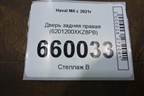 Дверь задняя правая (6201200XKZ8PB) для Haval M6 с 2021г (М6)