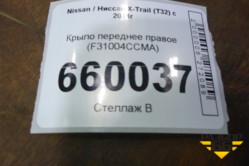 Крыло переднее правое (F31004CCMA) для Nissan X-Trail (Т32) с 2014г (Хтраил)