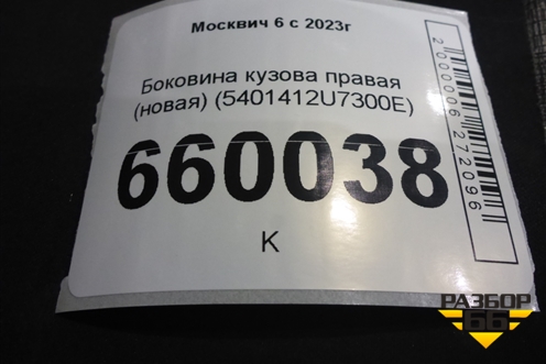 Боковина кузова правая (новая) (5401412U7300E) для Москвич 6 с 2023г