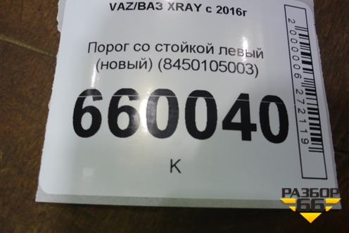 Порог со стойкой левый (новый) (8450105003) для VAZ XRAY с 2016г (Хрэй)