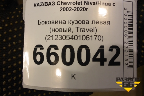 Боковина кузова левая (новаяTravel) (21230540106170) для VAZ Chevrolet Niva/Нива с 2002-2020г