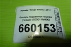 Фонарь подсветки номера (левый) (925011M400) для Hyundai Solaris с 2017г (Солярис)