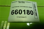 Горловина топливного бака (универсал) для Mitsubishi Lancer-9  с 2003-2008г (Лансер)