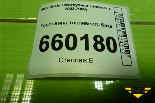 Горловина топливного бака (универсал) для Mitsubishi Lancer-9  с 2003-2008г (Лансер)