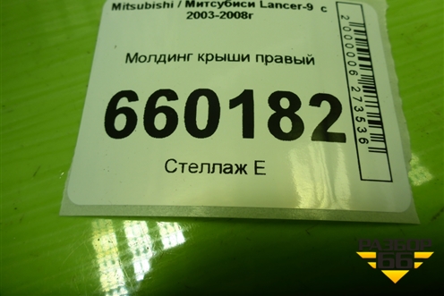 Молдинг крыши правый (универсал) для Mitsubishi Lancer-9  с 2003-2008г (Лансер)