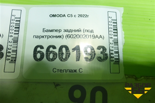 Бампер задний (под парктроник) (602002019AA) для OMODA C5 с 2022г (Ц5)
