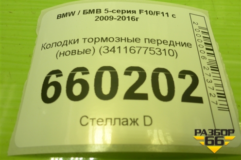 Колодки тормозные передние (новые) (34116775310) для BMW 5-серия F10/F11 с 2009-2016г
