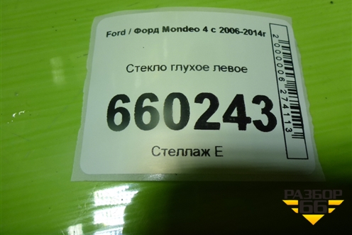 Стекло глухое левое для Ford Mondeo 4 с 2006-2014г (Мондео)
