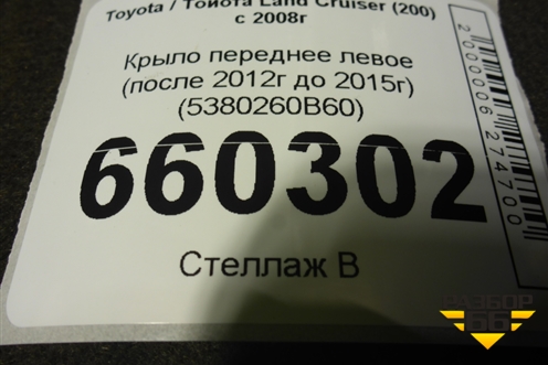 Крыло переднее левое (после 2012г до 2015г) (5380260B60) для Toyota Land Cruiser (200) с 2008г (Ленд Крузер)