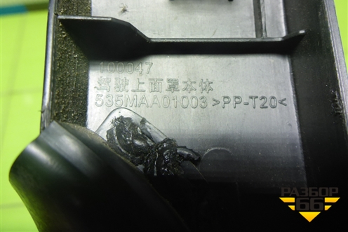 Кожух рулевой колонки  (535MAA01003) для DAYUN CGC4250