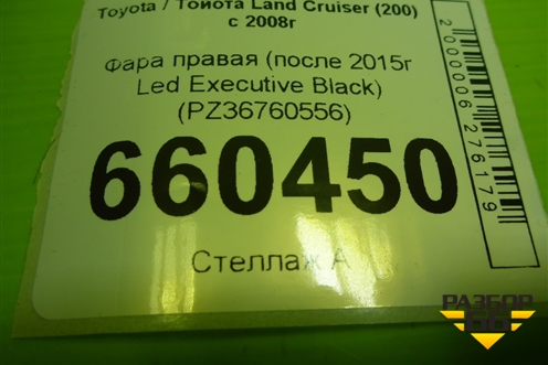 Фара правая (после 2015г Led Exесutive Blаck) (PZ36760556) для Toyota Land Cruiser (200) с 2008г (Ленд Крузер)
