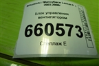 Блок управления вентилятором для Mitsubishi Lancer-9  с 2003-2008г (Лансер)