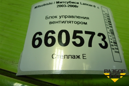 Блок управления вентилятором для Mitsubishi Lancer-9  с 2003-2008г (Лансер)