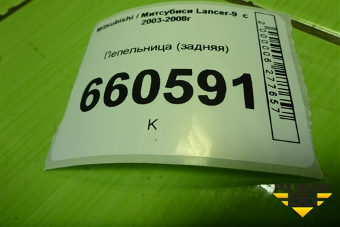 Пепельница (задняя) для Mitsubishi Lancer-9  с 2003-2008г (Лансер)