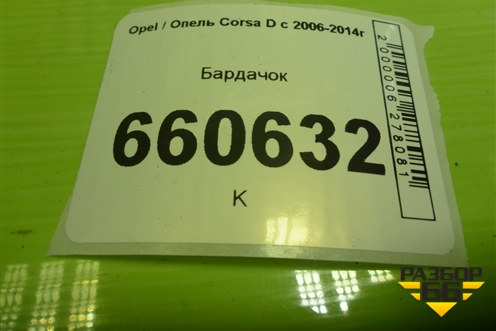 Бардачок (13205097) для Opel Corsa D с 2006-2014г (Корса Д)