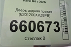 Дверь задняя правая (6201200XKZ8PB) для Haval M6 с 2021г (М6)