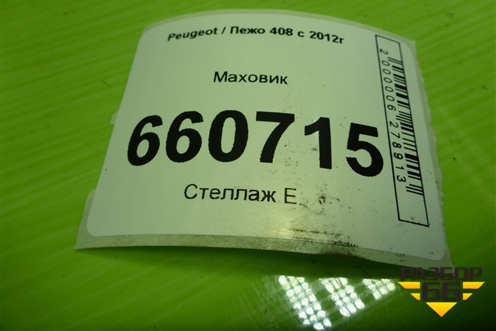 Маховик (TU5JP4 NFU 1.6л) для Peugeot 408 с 2012г
