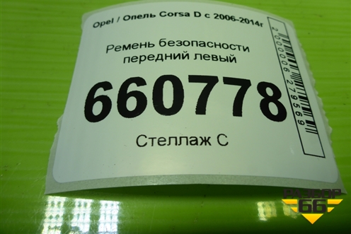 Ремень безопасности передний левый (13240189) для Opel Corsa D с 2006-2014г (Корса Д)