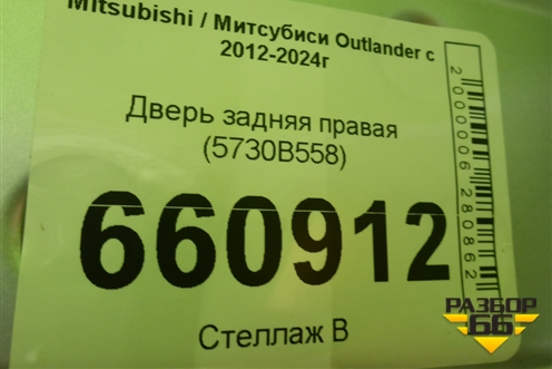 Дверь задняя правая (5730B558) для Mitsubishi Outlander с 2012-2024г (Аутлендер)
