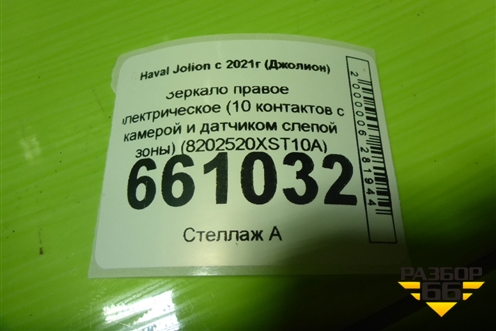 Зеркало правое электрическое (10 контактов с камерой и датчиком слепой зоны) (8202520XST10A) для Haval Jolion с 2021г (Джолион)