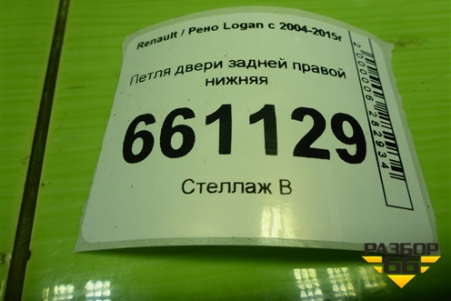 Петля двери задней правой нижняя для Renault Logan с 2004-2015г (Логан)