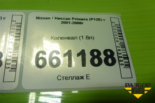 Коленвал (1.8л) для Nissan Primera (P12E) с 2001-2008г (Примера)