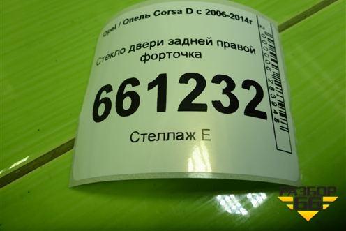Стекло двери задней правой форточка для Opel Corsa D с 2006-2014г (Корса Д)