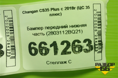 Бампер передний нижняя часть (2803112BQ21) для Changan CS35 Plus с 2018г (ЦС 35 плюс)