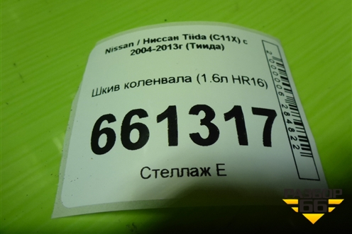 Шкив коленвала (1.6л HR16) для Nissan Tiida (C11X) с 2004-2013г (Тиида)